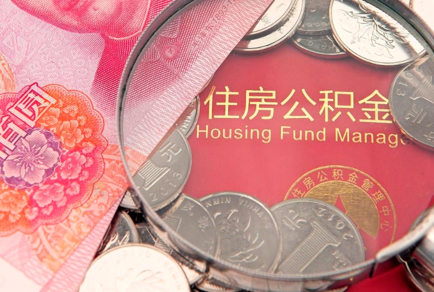 沈丘缺钱怎么把公积金提取出来（缺钱怎么把公积金提取出来最多取多少）